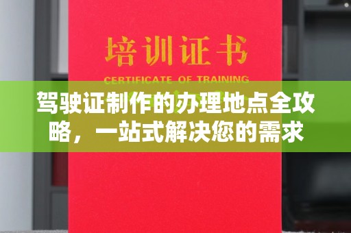 雾峰驾驶证制作的办理地点全攻略，一站式解决您的需求
