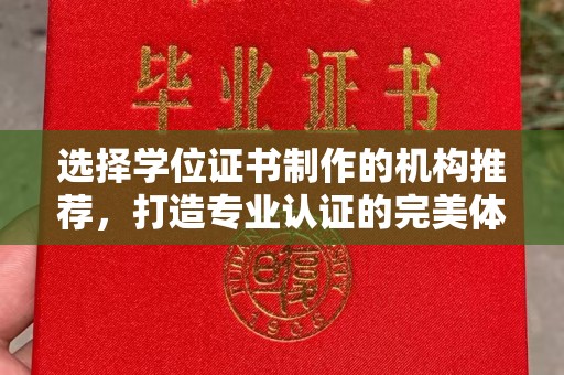 雾峰选择学位证书制作的机构推荐，打造专业认证的完美体验