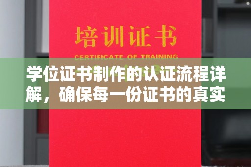 雾峰学位证书制作的认证流程详解，确保每一份证书的真实性与权威性