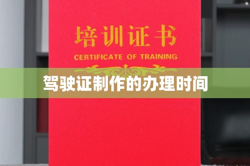 雾峰驾驶证制作的办理时间