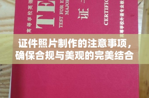 雾峰证件照片制作的注意事项，确保合规与美观的完美结合