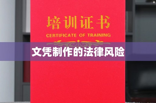 雾峰文凭制作的法律风险