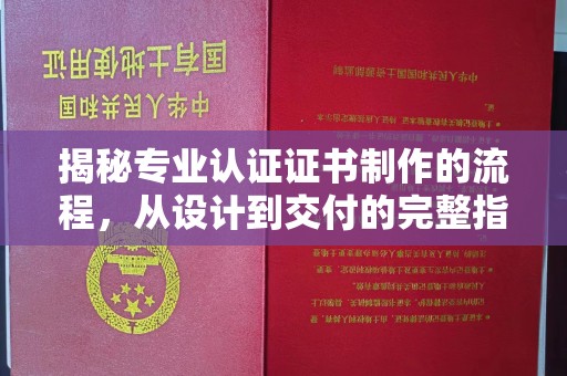 雾峰揭秘专业认证证书制作的流程，从设计到交付的完整指南