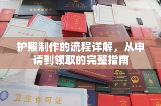 雾峰护照制作的流程详解，从申请到领取的完整指南