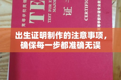 雾峰出生证明制作的注意事项，确保每一步都准确无误