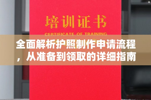 雾峰全面解析护照制作申请流程，从准备到领取的详细指南