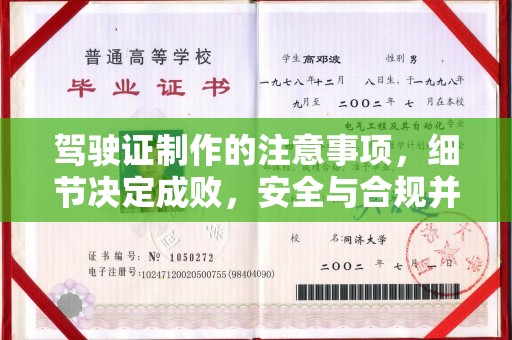 雾峰驾驶证制作的注意事项，细节决定成败，安全与合规并重