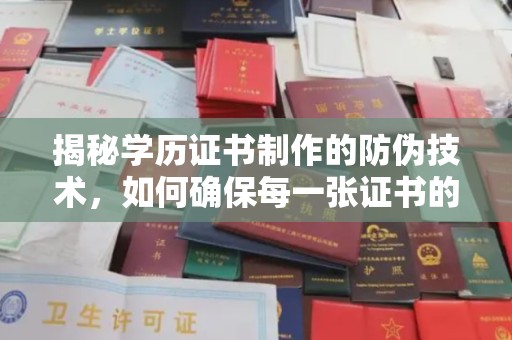 雾峰揭秘学历证书制作的防伪技术，如何确保每一张证书的真实性