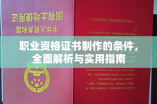 雾峰职业资格证书制作的条件，全面解析与实用指南