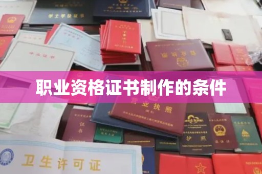 雾峰职业资格证书制作的条件