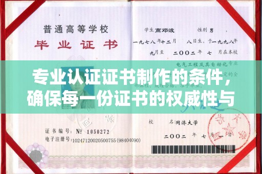 雾峰专业认证证书制作的条件，确保每一份证书的权威性与可信度