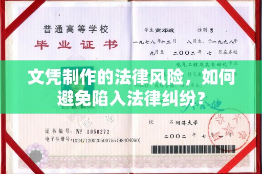 雾峰文凭制作的法律风险，如何避免陷入法律纠纷？