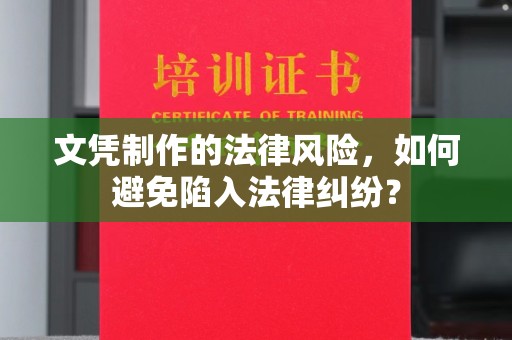 雾峰文凭制作的法律风险，如何避免陷入法律纠纷？