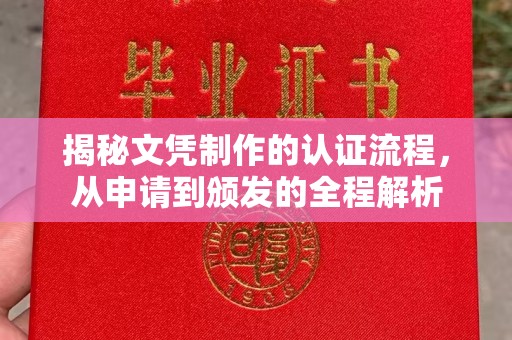 雾峰揭秘文凭制作的认证流程，从申请到颁发的全程解析