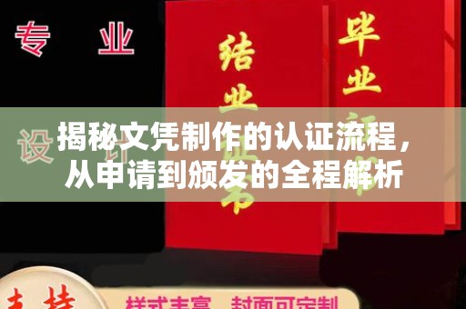 雾峰揭秘文凭制作的认证流程，从申请到颁发的全程解析