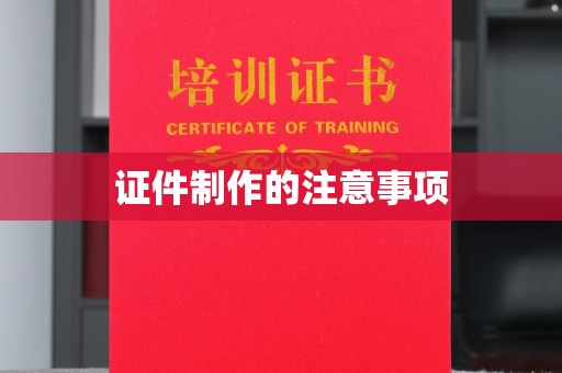 雾峰证件制作的注意事项