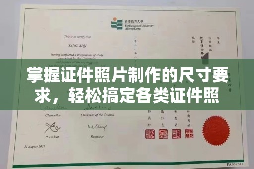 雾峰掌握证件照片制作的尺寸要求，轻松搞定各类证件照
