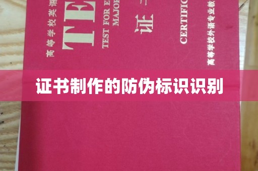 雾峰证书制作的防伪标识识别