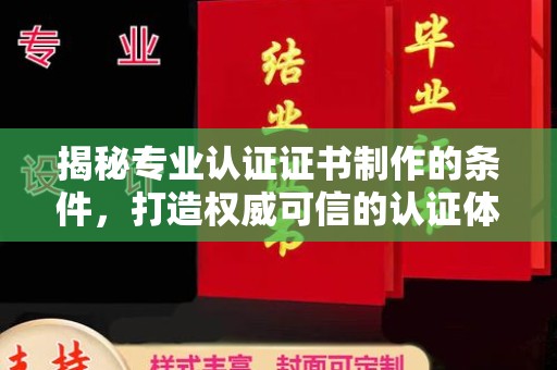 雾峰揭秘专业认证证书制作的条件，打造权威可信的认证体系