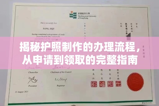雾峰揭秘护照制作的办理流程，从申请到领取的完整指南
