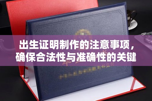 雾峰出生证明制作的注意事项，确保合法性与准确性的关键步骤