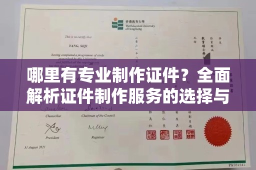 雾峰哪里有专业制作证件？全面解析证件制作服务的选择与注意事项