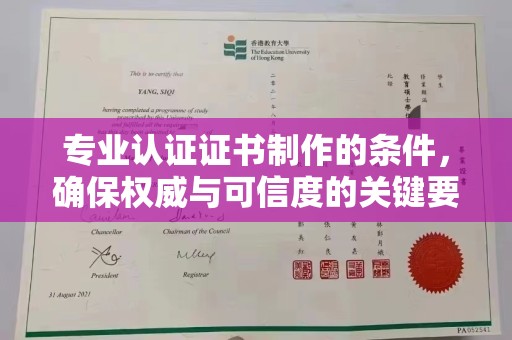 雾峰专业认证证书制作的条件，确保权威与可信度的关键要素