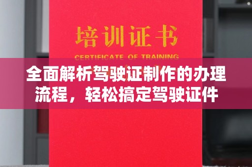 雾峰全面解析驾驶证制作的办理流程，轻松搞定驾驶证件