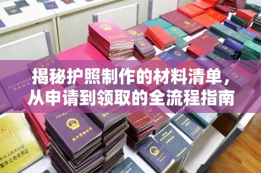 雾峰揭秘护照制作的材料清单，从申请到领取的全流程指南