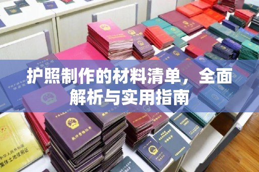 雾峰护照制作的材料清单，全面解析与实用指南