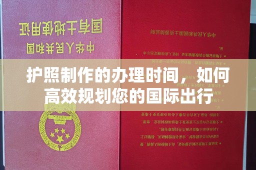 雾峰护照制作的办理时间，如何高效规划您的国际出行