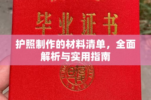 雾峰护照制作的材料清单，全面解析与实用指南