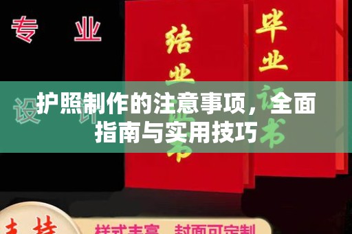 雾峰护照制作的注意事项，全面指南与实用技巧