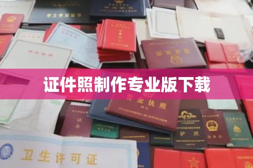 雾峰证件照制作专业版下载
