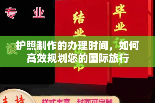 雾峰护照制作的办理时间，如何高效规划您的国际旅行