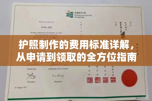 雾峰护照制作的费用标准详解，从申请到领取的全方位指南