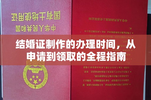 雾峰结婚证制作的办理时间，从申请到领取的全程指南