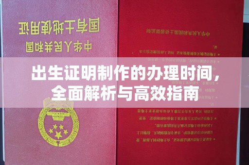 雾峰出生证明制作的办理时间，全面解析与高效指南