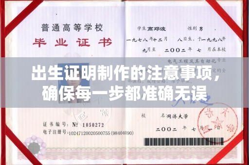 雾峰出生证明制作的注意事项，确保每一步都准确无误