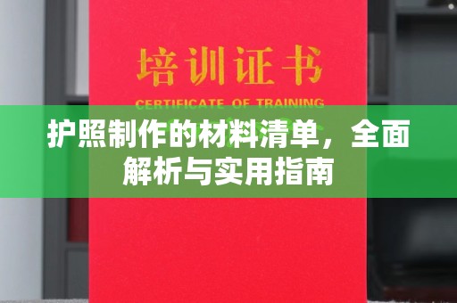 雾峰护照制作的材料清单，全面解析与实用指南