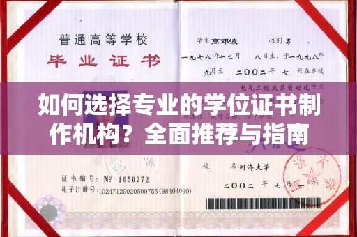 雾峰如何选择专业的学位证书制作机构？全面推荐与指南