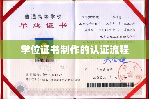 雾峰学位证书制作的认证流程