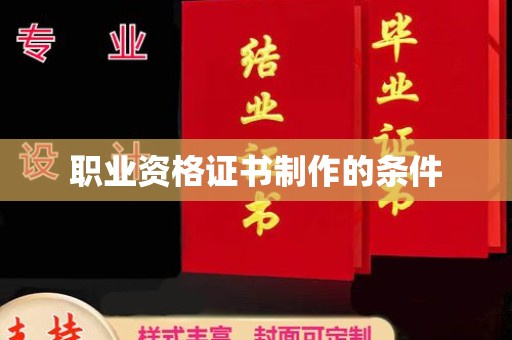 雾峰职业资格证书制作的条件