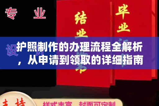 雾峰护照制作的办理流程全解析，从申请到领取的详细指南