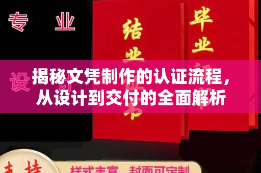 雾峰揭秘文凭制作的认证流程，从设计到交付的全面解析