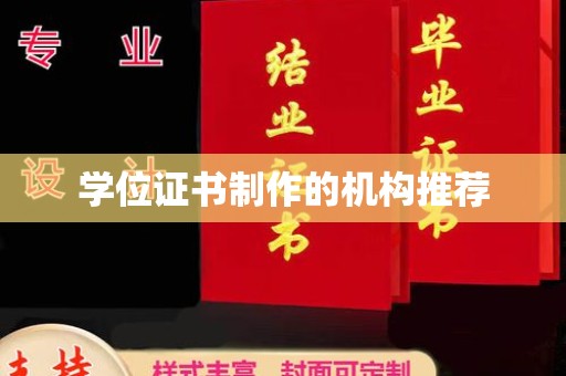 雾峰学位证书制作的机构推荐