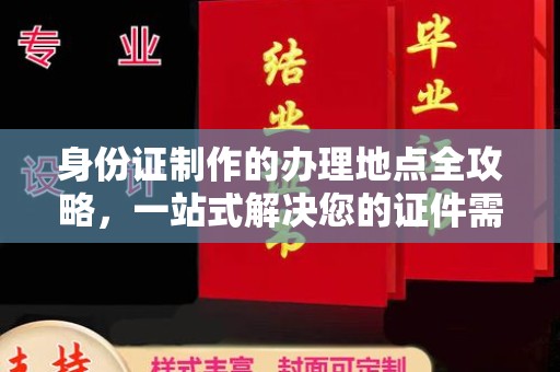 雾峰身份证制作的办理地点全攻略，一站式解决您的证件需求