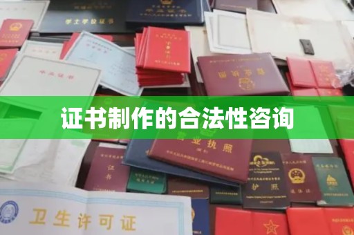 雾峰证书制作的合法性咨询