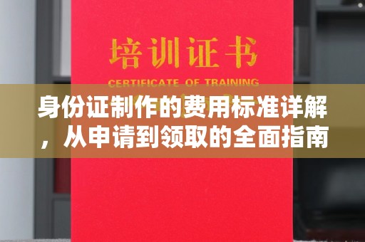 雾峰身份证制作的费用标准详解，从申请到领取的全面指南