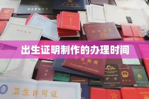 雾峰出生证明制作的办理时间